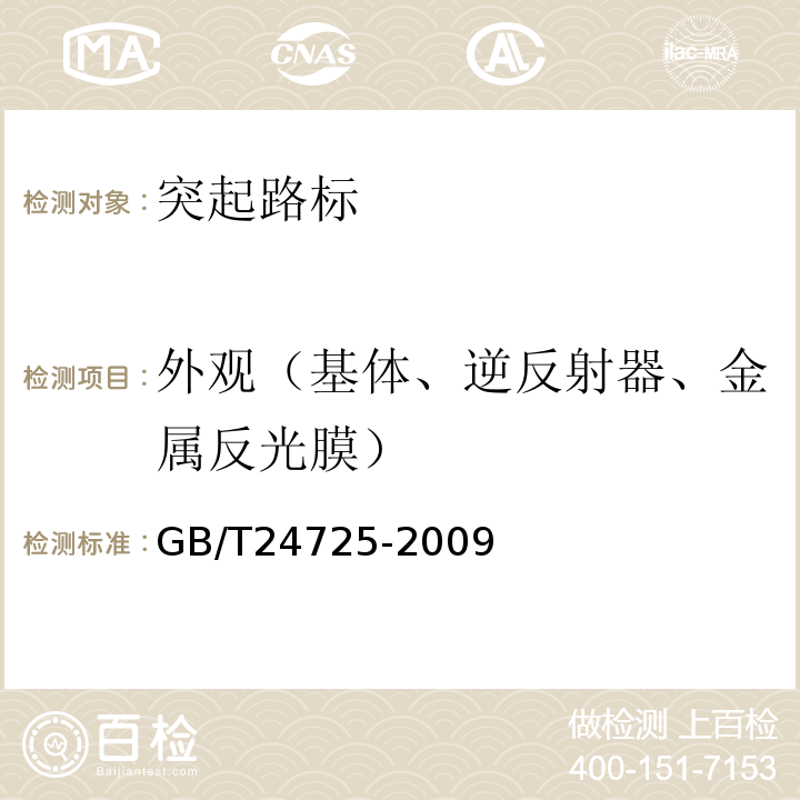 外观（基体、逆反射器、金属反光膜） GB/T 24725-2009 突起路标