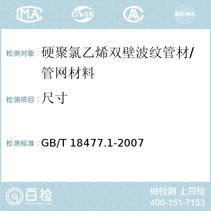 尺寸 埋地排水用硬聚氯乙烯（PVC-U）结构壁管道系统 第1部分：双壁波纹管材 （8.3）/GB/T 18477.1-2007