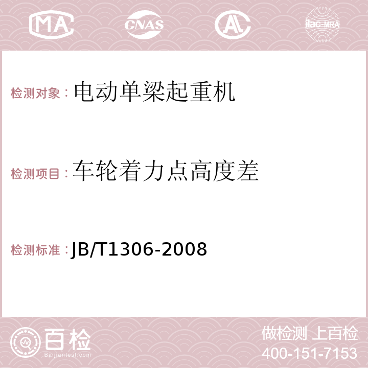 车轮着力点高度差 电动单梁起重机JB/T1306-2008