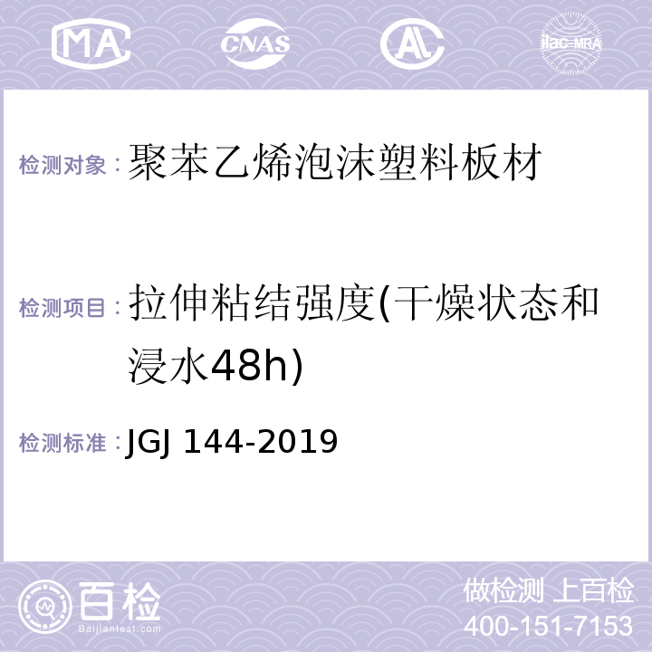 拉伸粘结强度(干燥状态和浸水48h) JGJ 144-2019 外墙外保温工程技术标准(附条文说明)