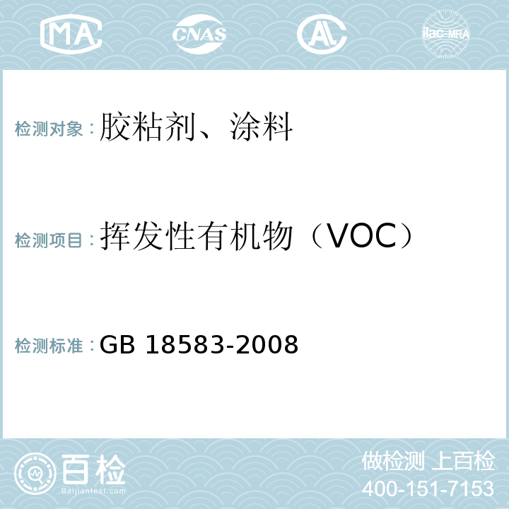 挥发性有机物（VOC） 室内装饰装修材料胶粘剂中有害物质限量 GB 18583-2008