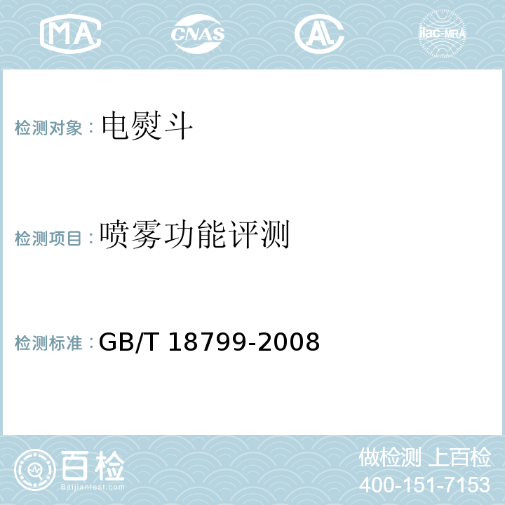 噴霧功能評測 家用和類似用途電熨斗性能測試方法GB/T 18799-2008