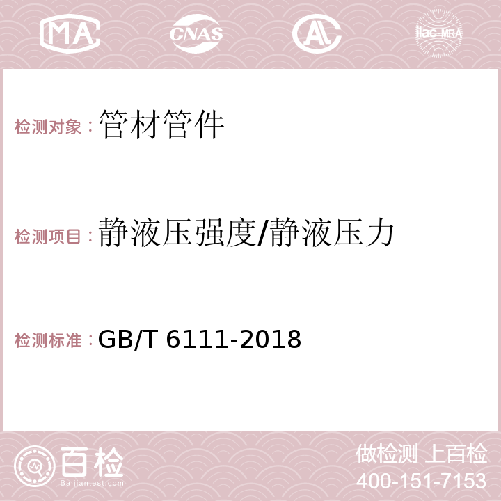 静液压强度/静液压力 GB/T 6111-2018 流体输送用热塑性塑料管道系统 耐内压性能的测定