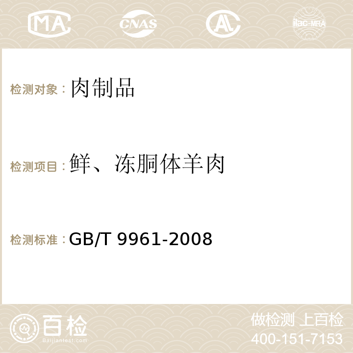 鲜、冻胴体羊肉 GB/T 9961-2008 鲜、冻胴体羊肉