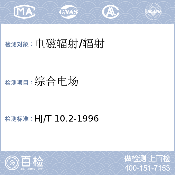 综合电场 辐射环境保护管理导则 电磁辐射监测仪器和方法/HJ/T 10.2-1996