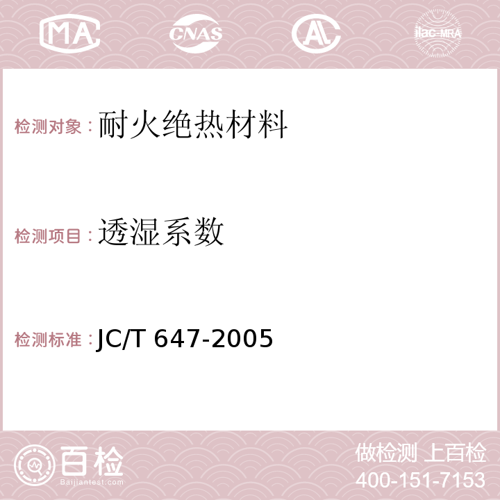透湿系数 JC/T 647-2005 泡沫玻璃绝热制品