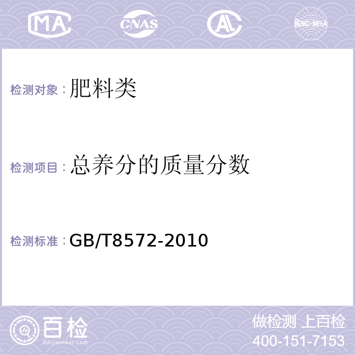 总养分的质量分数 GB/T8572-2010