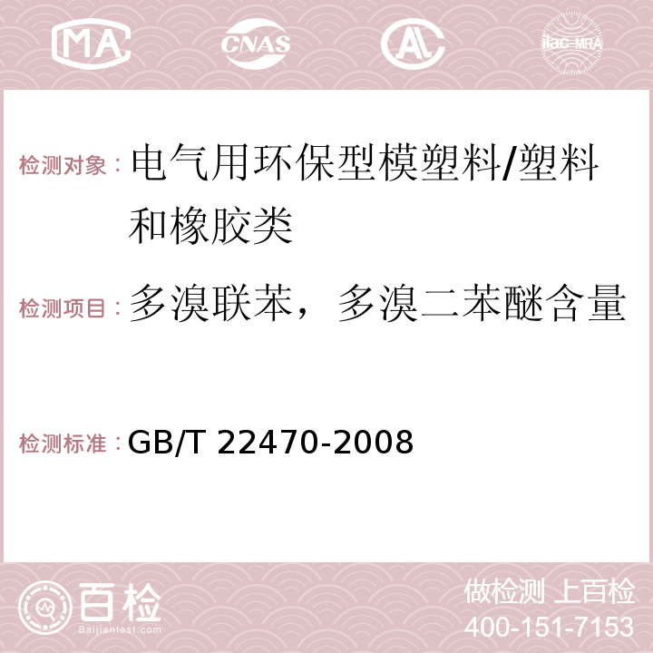 多溴联苯，多溴二苯醚含量 电气用环保型模塑料通用要求/GB/T 22470-2008