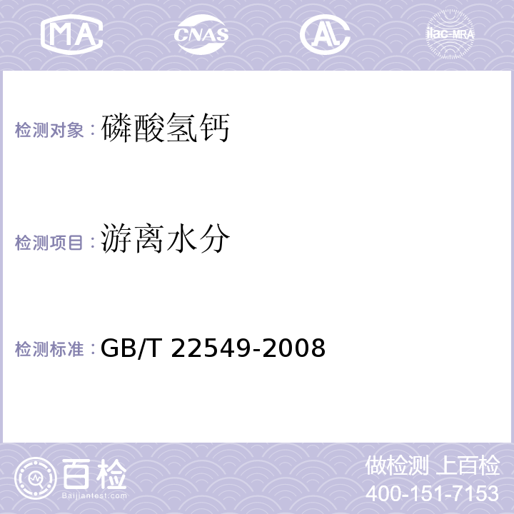 游离水分 GB/T 22549-2008 饲料级 磷酸氢钙