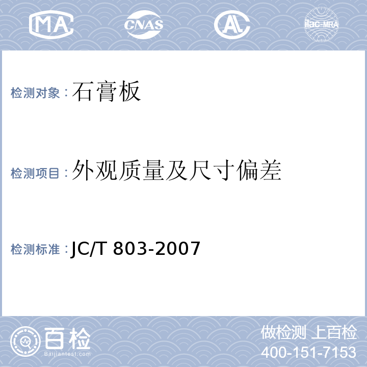 外观质量及尺寸偏差 JC/T 803-2007 吸声用穿孔石膏板