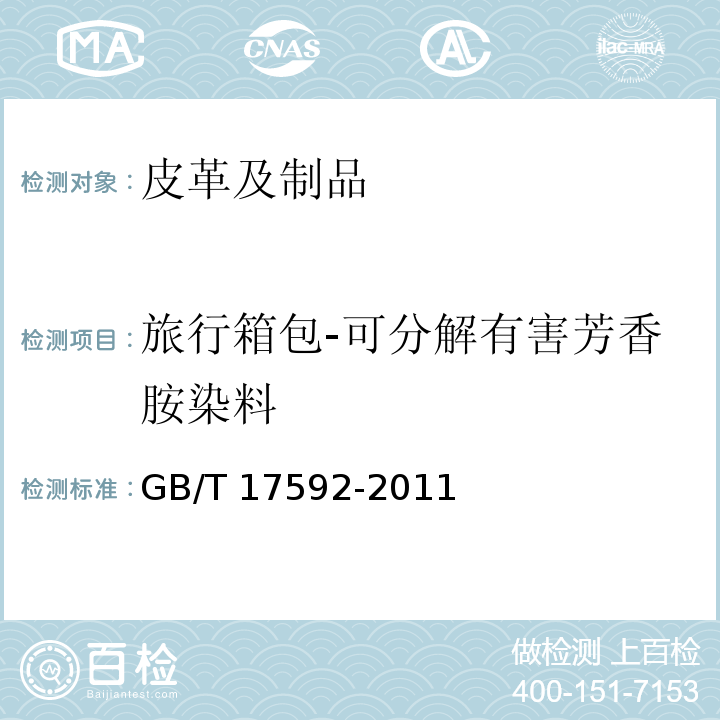 旅行箱包-可分解有害芳香胺染料 GB/T 17592-2011 纺织品 禁用偶氮染料的测定