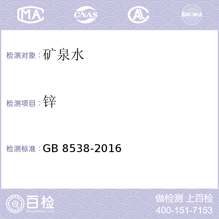 锌 食品安全国家标准 饮用天然矿泉水检验方法 GB 8538-2016（11.2、17.1.1、17. 2）