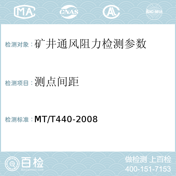 测点间距 矿井通风阻力测定方法 MT/T440-2008
