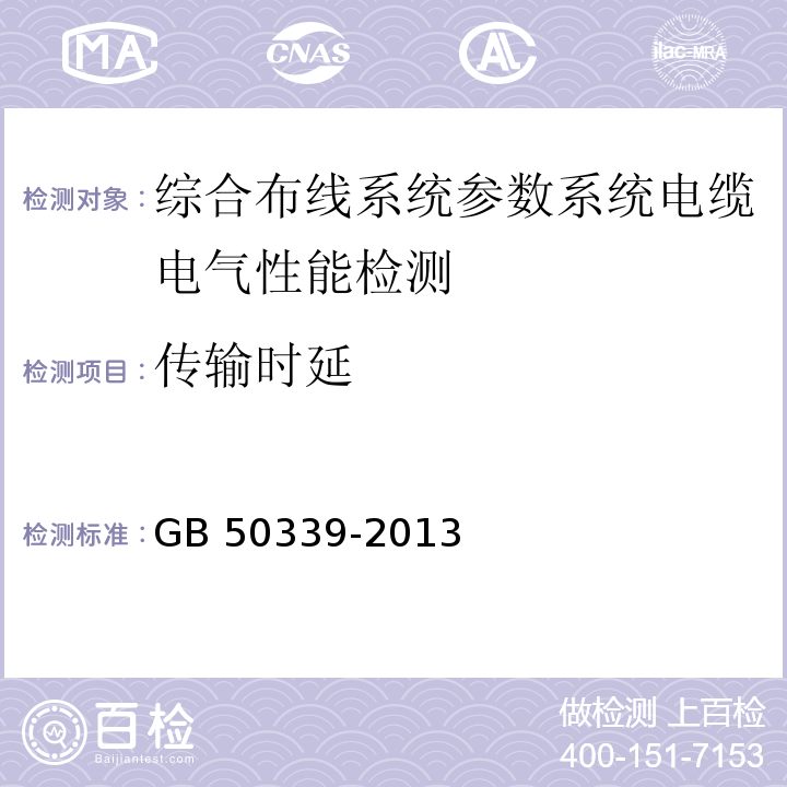 传输时延 智能建筑工程质量验收规范 GB 50339-2013、 智能建筑工程检测规程 CECS 182：2005、 综合布线系统工程验收规范 GB 50312－2007