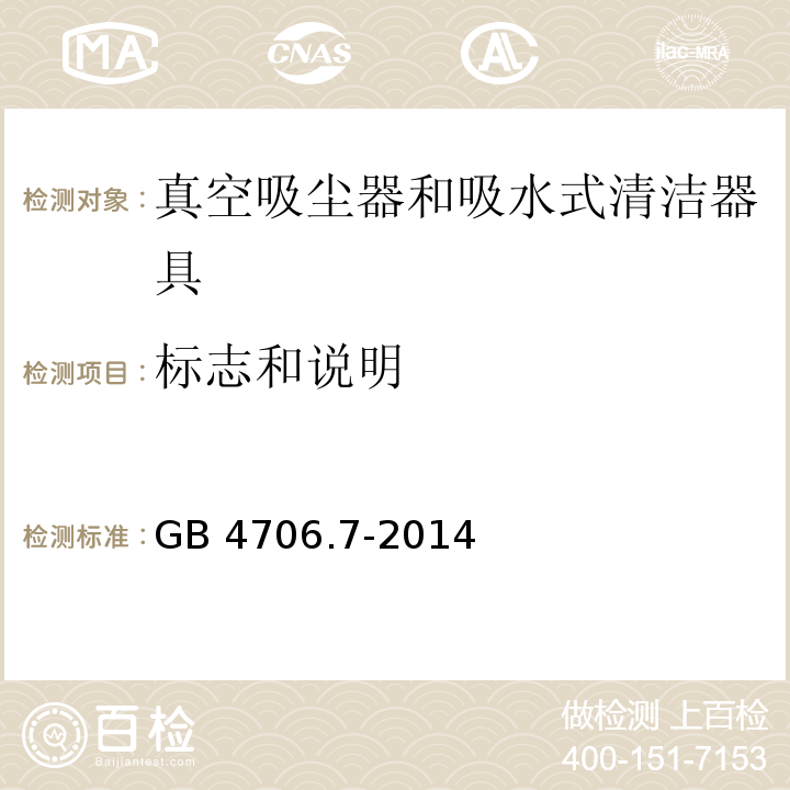 标志和说明 家用和类似用途电器的安全 真空吸尘器和吸水式清洁器具的特殊要求GB 4706.7-2014