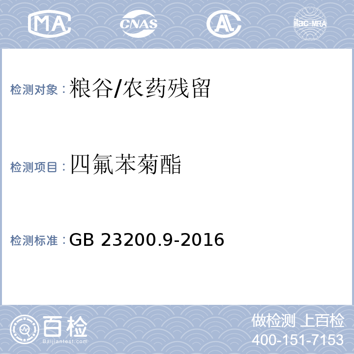 四氟苯菊酯 食品安全国家标准粮谷中475种农药及相关化学品残留量的测定 气相色谱-质谱法/GB 23200.9-2016