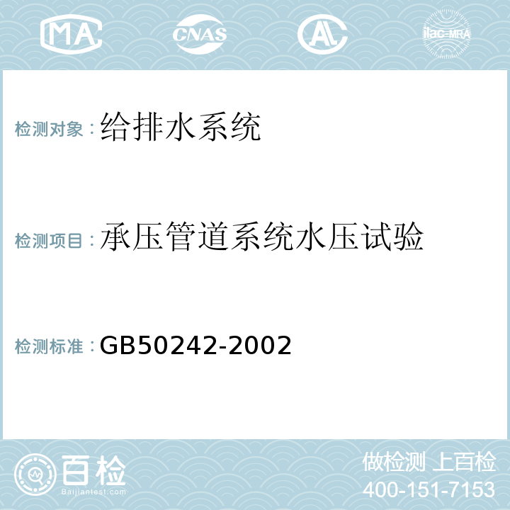 承压管道系统水压试验 给排水及采暖规程施工质量验收规范 GB50242-2002