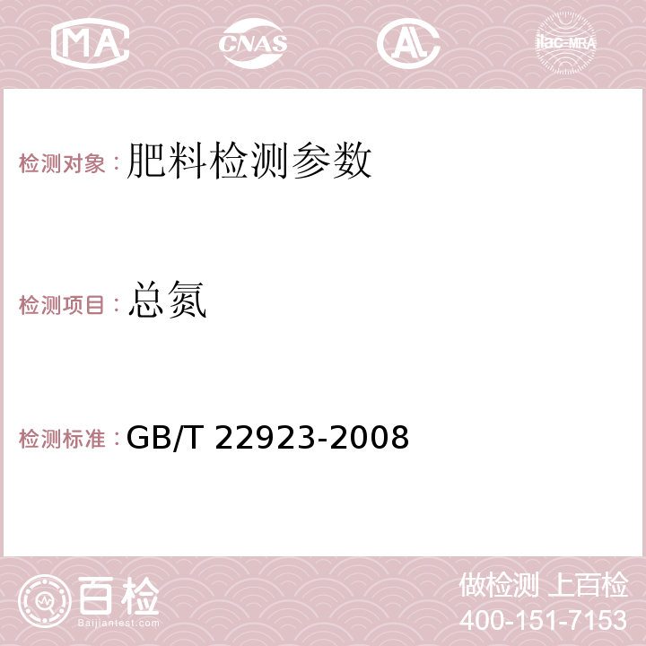 总氮 肥料中氮、磷、钾的自动分析仪测定法（3.1 定氮仪法）GB/T 22923-2008