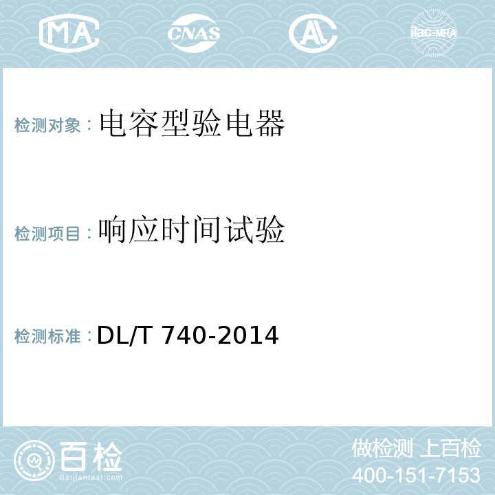 响应时间试验 电容型验电器DL/T 740-2014