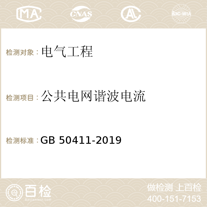 公共电网谐波电流 建筑节能工程施工质量验收标准GB 50411-2019