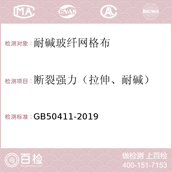 断裂强力（拉伸、耐碱） 建筑节能工程施工质量验收标准GB50411-2019