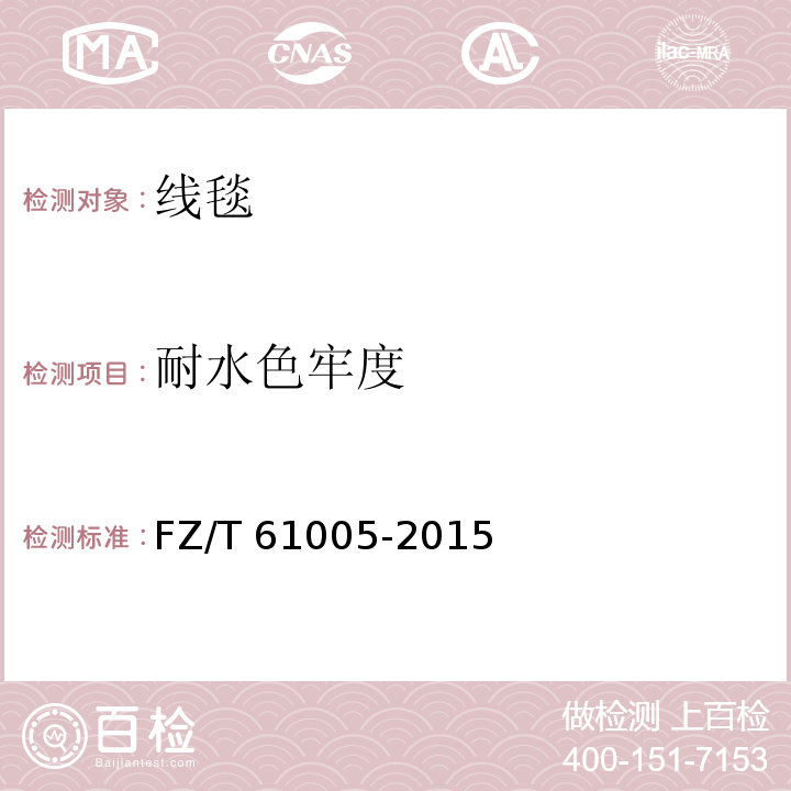 耐水色牢度 线毯FZ/T 61005-2015