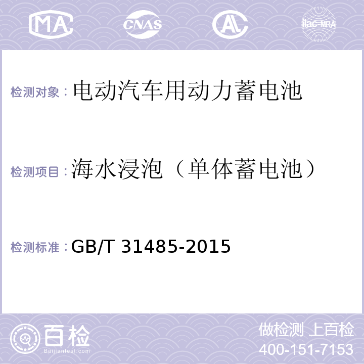 海水浸泡（单体蓄电池） 电动汽车用动力蓄电池安全要求及试验方法GB/T 31485-2015