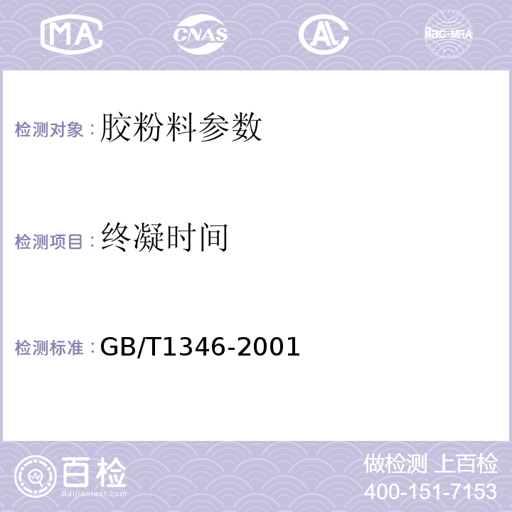 终凝时间 水泥标准稠度用水量、凝结时间、安定性检测方法 GB/T1346-2001