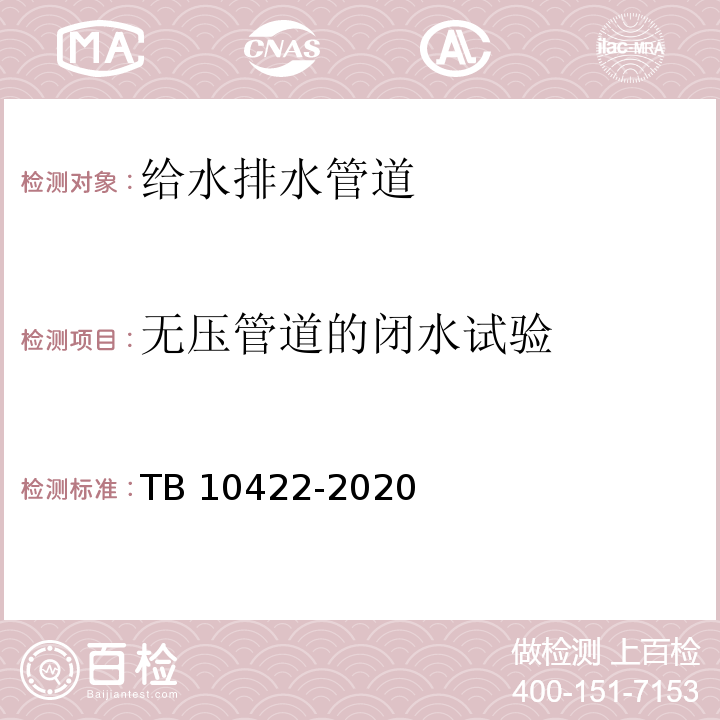 无压管道的闭水试验 TB 10422-2020 铁路给水排水工程施工质量验收标准(附条文说明)
