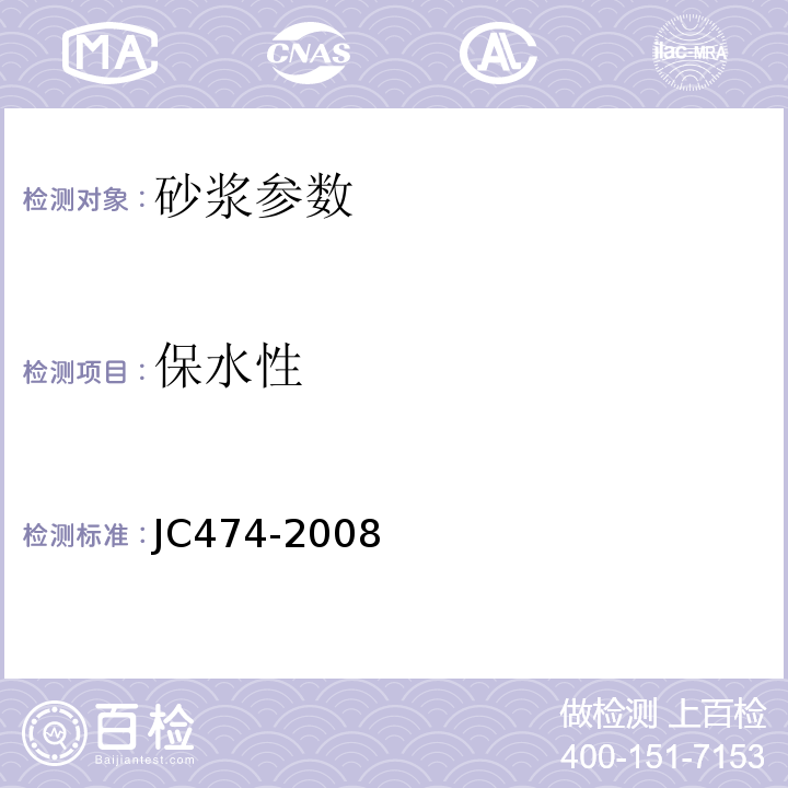 保水性 砂浆、混凝土防水剂 JC474-2008
