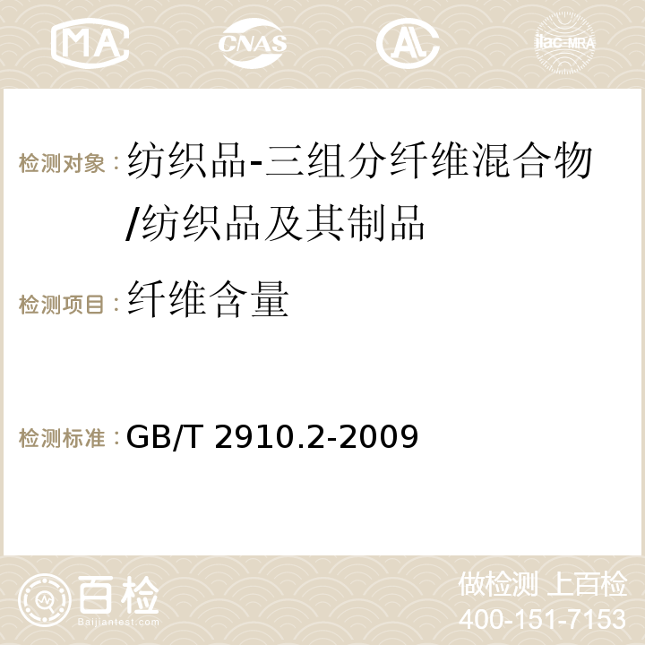 纤维含量 纺织品 定量化学分析 第2部分：三组分纤维混合物/GB/T 2910.2-2009