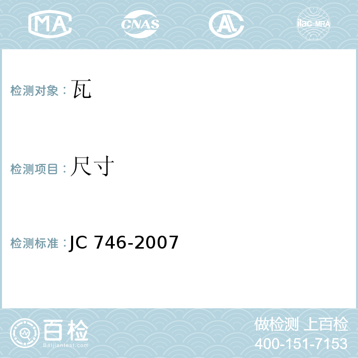 尺寸 混凝土瓦 JC 746-2007