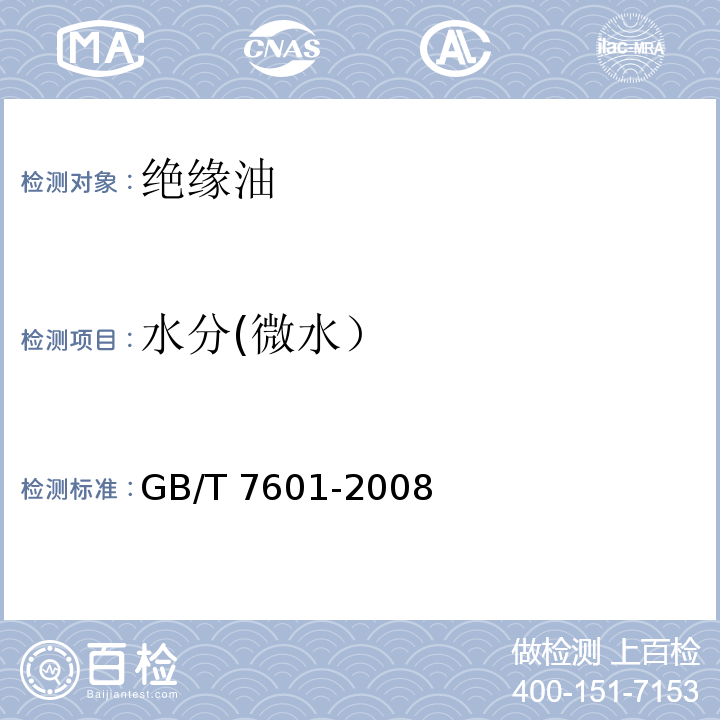 水分(微水） GB/T 7601-2008 运行中变压器油、汽轮机油水分测定法(气相色谱法)