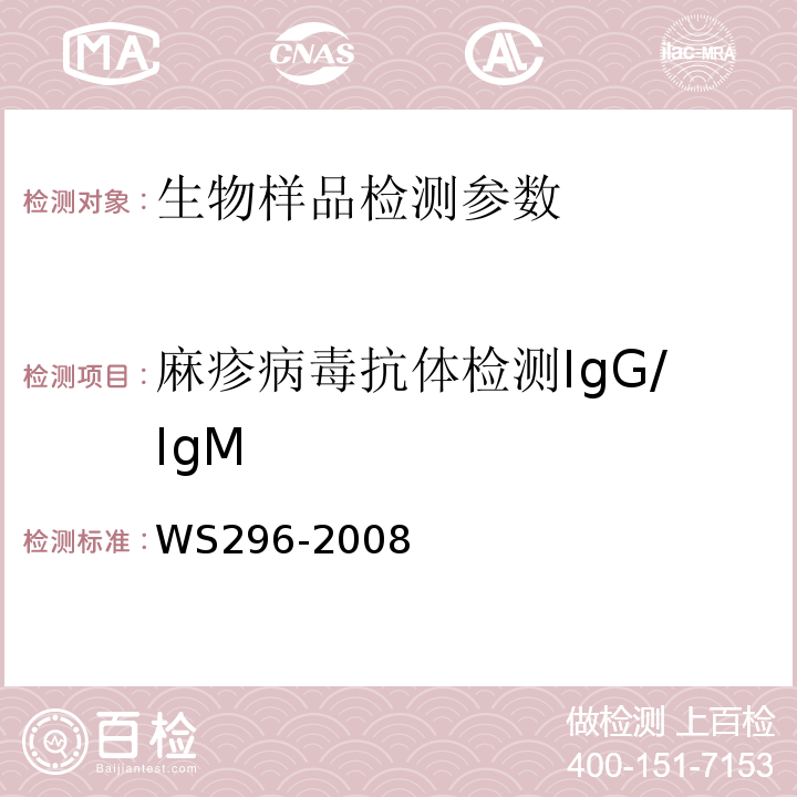 麻疹病毒抗体检测IgG/IgM WS 296-2008 麻疹诊断标准