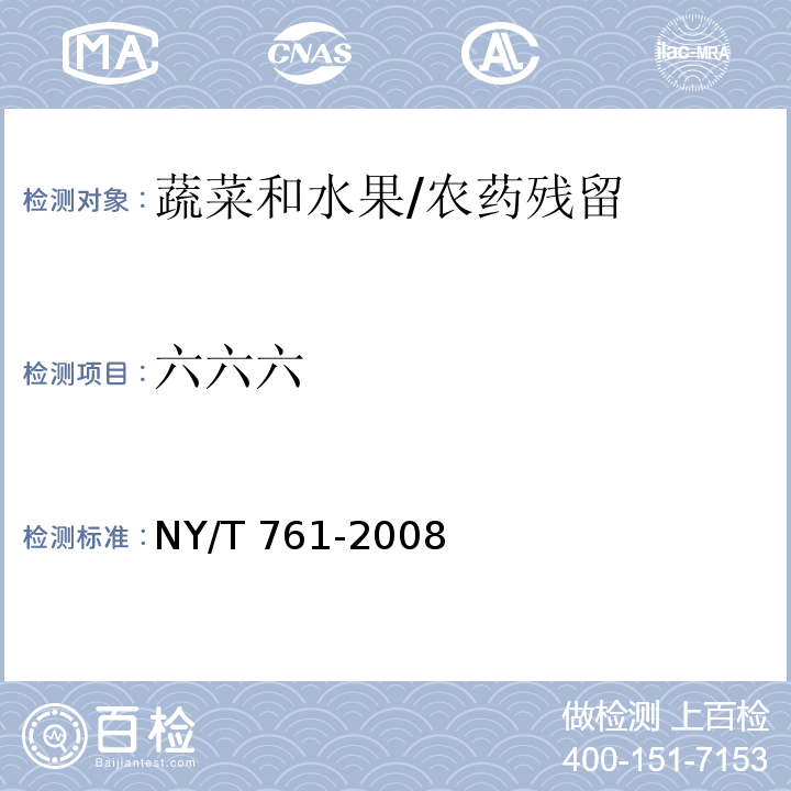 六六六 蔬菜和水果中有机磷、有机氯、拟除虫菊酯和氨基甲酸酯类农药多残留的测定/NY/T 761-2008