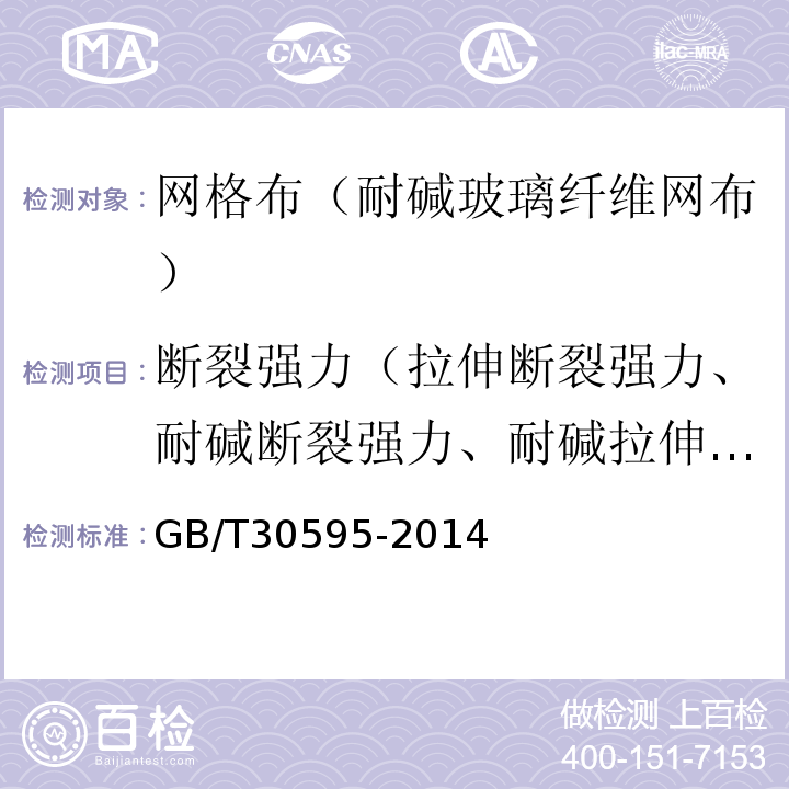 断裂强力（拉伸断裂强力、耐碱断裂强力、耐碱拉伸断裂强力） 挤塑聚苯板（XPS）薄抹灰外墙外保温系统材料 GB/T30595-2014