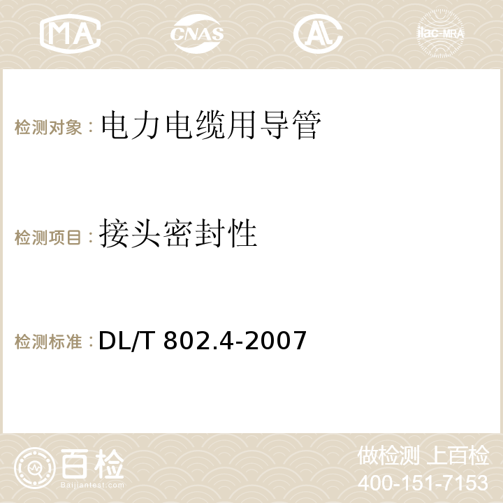 接头密封性 电力电缆用导管技术条件 第4部分：氯化聚氯乙烯及硬聚氯乙烯塑料双壁波纹电缆导管DL/T 802.4-2007