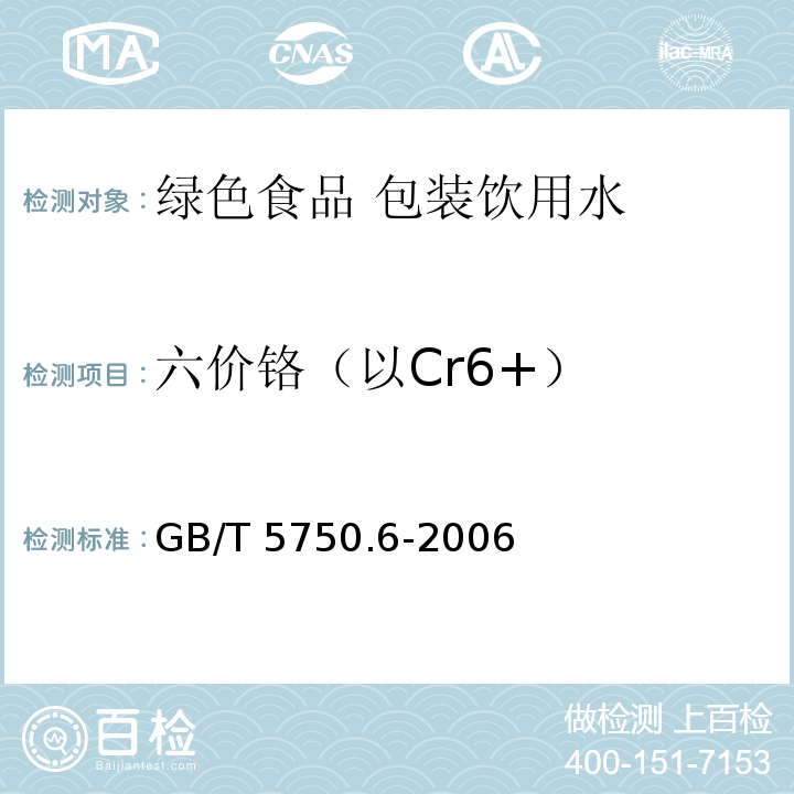 六价铬（以Cr6+） 生活饮用水标准检验方法 金属指标 GB/T 5750.6-2006