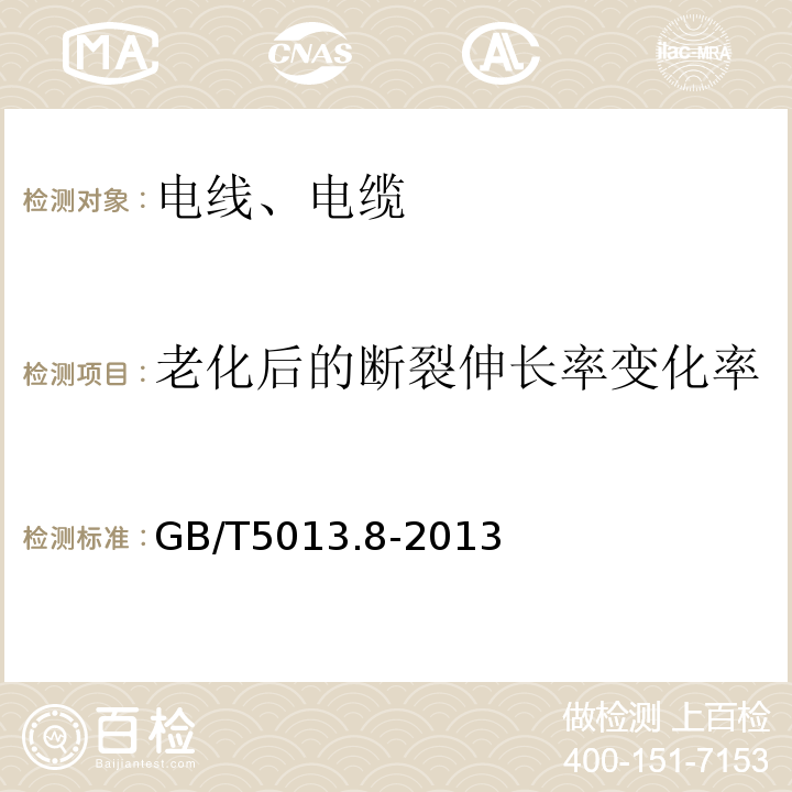 老化后的断裂伸长率变化率 额定电压450/750V及以下橡皮绝缘电缆 第8部分：特软电缆 GB/T5013.8-2013