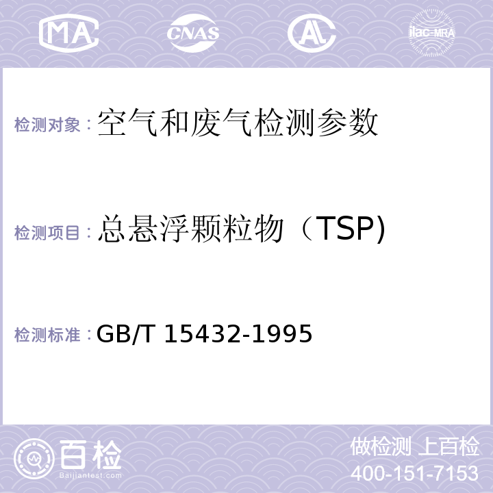 总悬浮颗粒物（TSP) 环境空气 总悬浮颗粒物的测定 重量法 GB/T 15432-1995及修改单 、 空气和废气监测分析方法 （第四版 增补版）国家环境保护总局(2003年）（重量法）