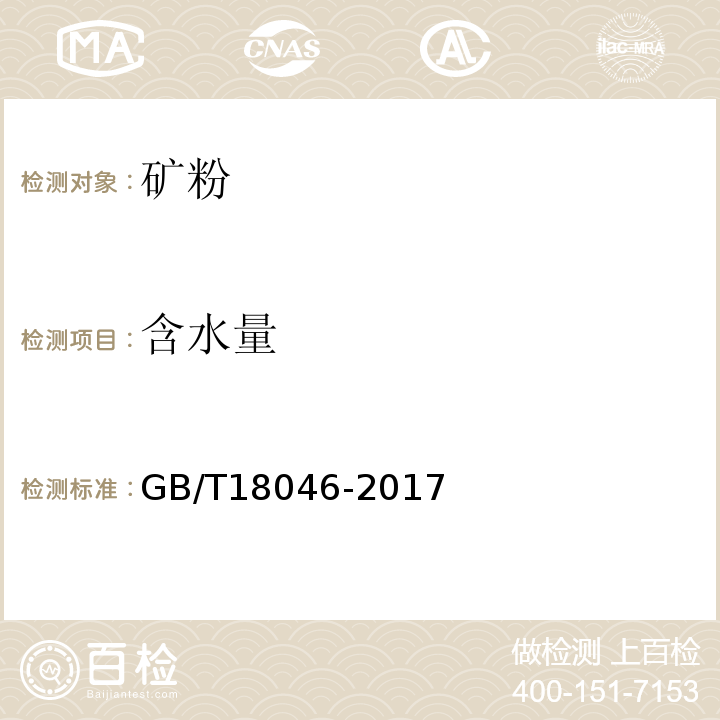 含水量 用于水泥和混凝土中粒化高炉矿渣粉 GB/T18046-2017