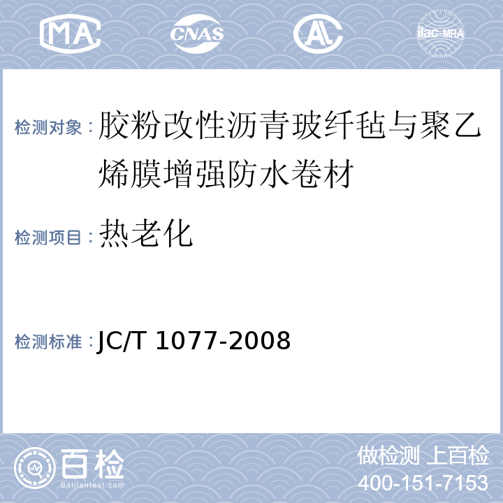 热老化 胶粉改性沥青玻纤毡与聚乙烯膜增强防水卷材 JC/T 1077-2008（6.13）