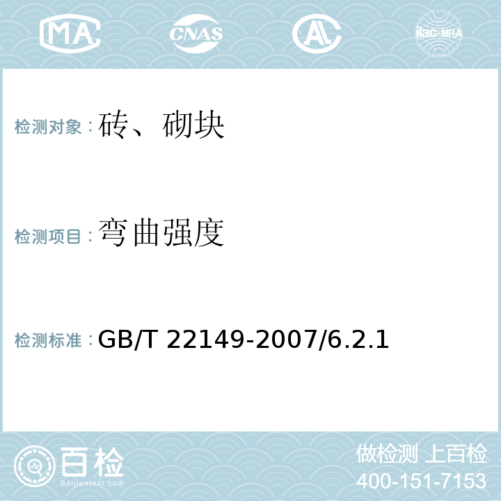 弯曲强度 GB/T 22149-2007 烧结瓦 /6.2.1