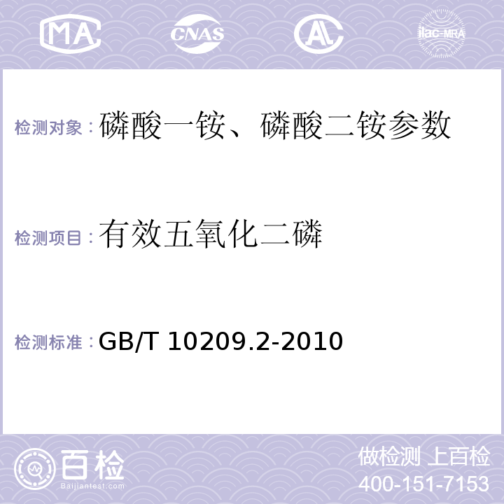 有效五氧化二磷 磷酸一铵、磷酸二铵的测定方法 第2部分:磷含量 GB/T 10209.2-2010