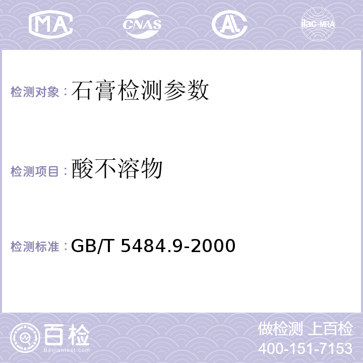 酸不溶物 GB/T 5484.9-2000 石膏化学分析方法量的测定 