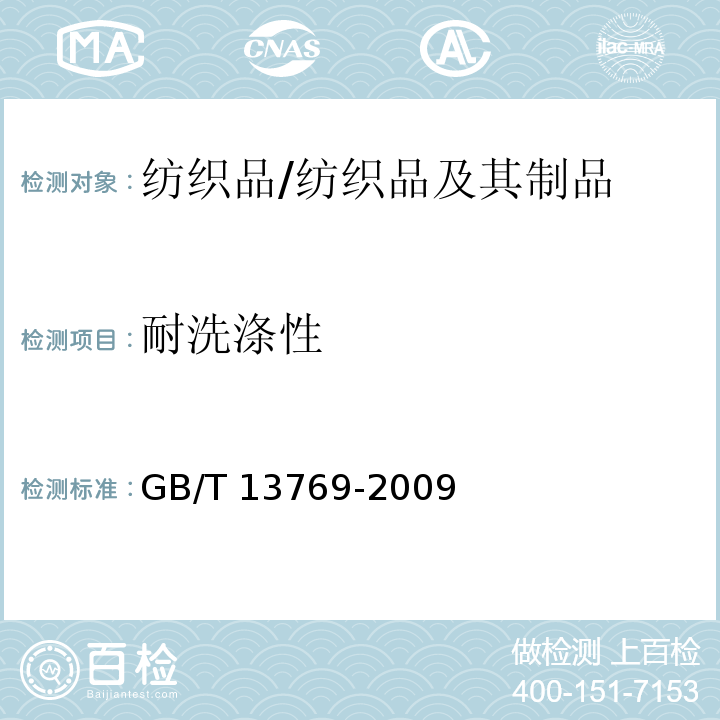 耐洗涤性 纺织品 评定织物经清洁后外观平整度的试验方法/GB/T 13769-2009