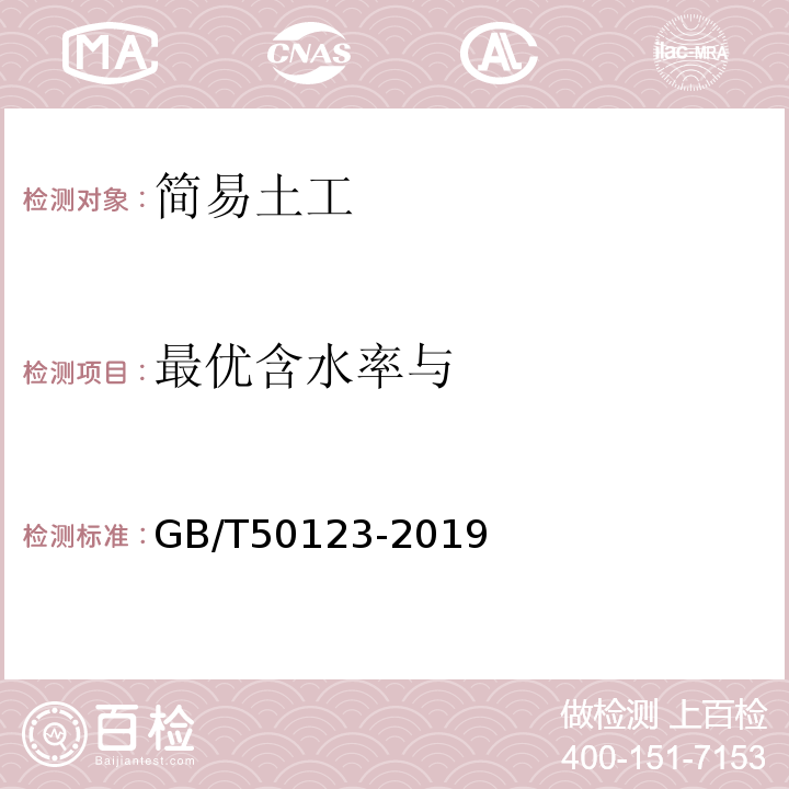 最优含水率与 GB/T50123-2019 土工试验方法标准