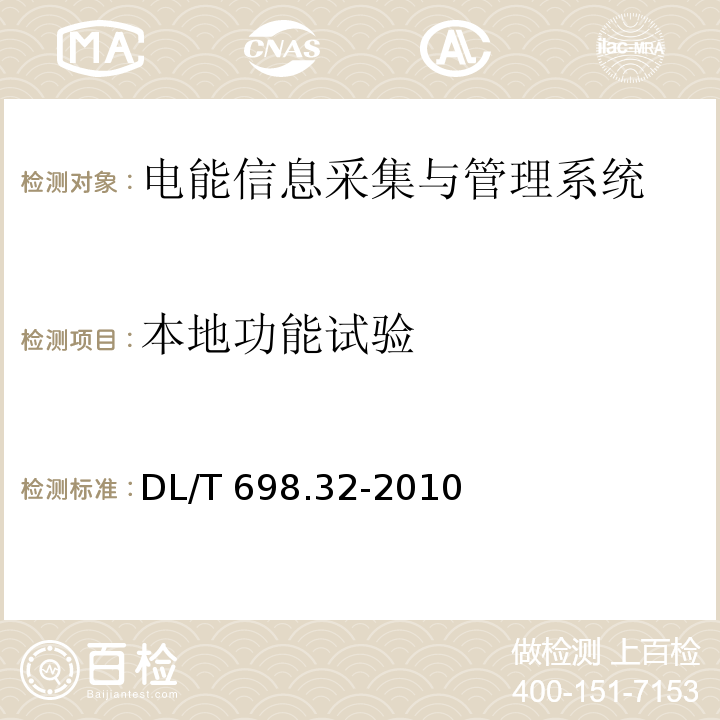 本地功能试验 电能信息采集与管理系统第3-2部分：电能信息采集终端技术规范-厂站采集终端特殊要求DL/T 698.32-2010