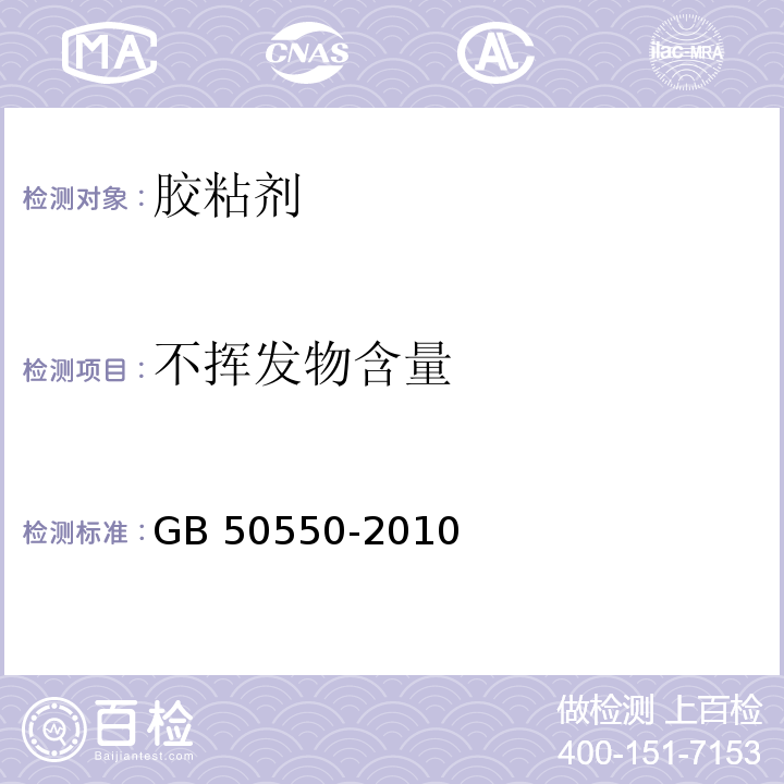 不挥发物含量 建筑结构加固工程施工质量验收规范