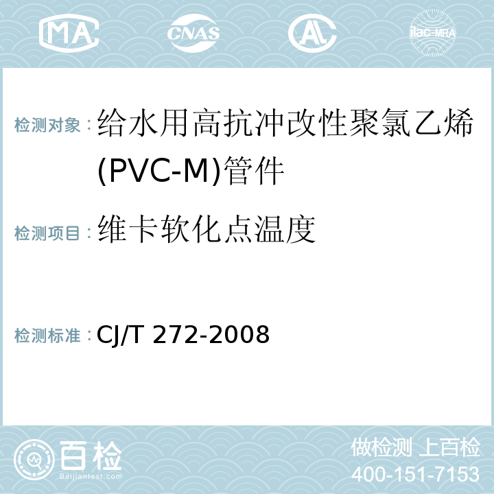 维卡软化点温度 给水用抗冲改性聚氯乙烯（PVC－M）管材及管件CJ/T 272-2008